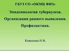 Эпидемиология туберкулеза. Организация раннего выявления