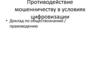 Противодействие мошенничеству в условиях цифровизации