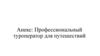 Профессиональный туроператор для путешествий ООО "Анекс "