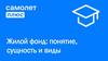 Жилой фонд: понятие, сущность и виды