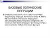 Базовые логические операции