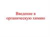 Введение в органическую химию
