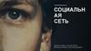 Социальная сеть