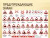 Предупреждающие знаки