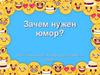 Зачем нужен юмор?