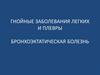 Гнойные заболевания легких и плевры бронхоэктатическая болезнь