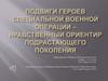 Подвиги героев специальной военной операции – нравственный ориентир подрастающего поколения