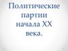 Политические партии начала XX века