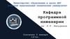 Кафедра программной инженерии им. Л.П. Фельдмана