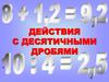 Действия с десятичными дробями