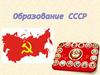 Образование СССР
