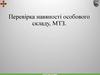 Перевірка навяності особового складу, МТЗ  (зразок)
