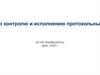 По контролю и исполнению протокольных АО НК «КазМунайГаз»