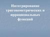 Интегрирование тригонометрических и иррациональных функций