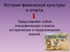 История физической культуры и спорта