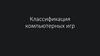 Классификация компьютерных игр