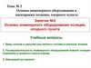 Основы инженерного оборудования позиции, опорного пункта