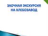 Заочная экскурсия на хлебозавод