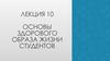 Основы здорового образа жизни студентов. Лекция 10