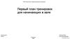 Первый план тренировок для начинающих в зале