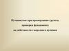 Пучинистые при промерзании грунты, проверка фундамента на действие сил морозного пучения