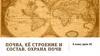 Почва, её строение и состав. Охрана почв. Урок 32 (6 класс)