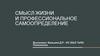 Смысл жизни и профессиональное самоопределение
