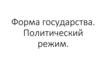 Форма государства. Политический режим