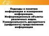 Подходы к понятию информации и измерению информации. Информационные объекты различных видов