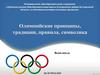 Олимпийские принципы, традиции, правила, символика