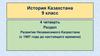 Развитие Независимого Казахстана (с 1997 года до настоящего времени)