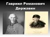 Гавриил Романович Державин