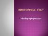 Викторина - тест. Выбор профессии
