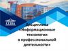 Информационные технологии в профессиональной деятельности