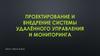 Проектирование и внедрение системы удалённого управления и мониторинга
