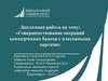 Совершенствование операций коммерческих банков с платежными картами. Дипломная работа