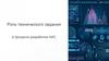 Роль технического задания в процессе разработки АИС