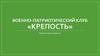 Военно - патриотический клуб «Крепость»