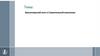 Бухгалтерский учет в Строительной компании