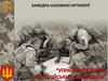 Загальні положення щодо застосування артилерійських підрозділів