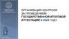 Организация контроля за проведением государственной итоговой аттестации в 2024 году