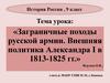 Заграничные походы русской армии. Внешняя политика Александра I в 1813-1825 гг