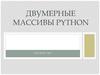 Двумерные массивы Python