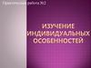 Изучение индивидуальных особенностей. Практическая работа №2
