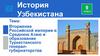 Вторжение Российской империи в Среднюю Азию и образование Туркестанского генерал губернаторства