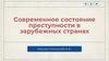 Современное состояние преступности в зарубежных странах