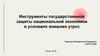 Инструменты государственной защиты национальной экономики в условиях внешних угроз