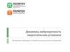 Динамика, вибропрочность энергетических установок. Измерение вибрации и обработка результатов измерений
