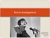 Белла Ахмадулина