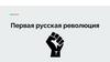 Первая русская революция